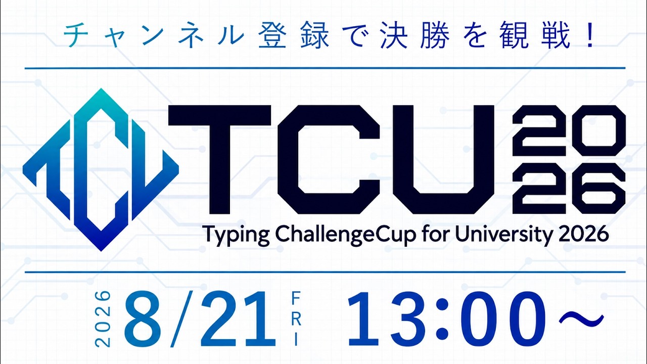 Typing ChallengeCup for University 2026 配信アーカイブ